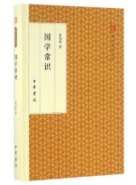 曹伯韩国学常识 跟大师学国学 精装版（正版旧书包邮）中华书局9787101117974