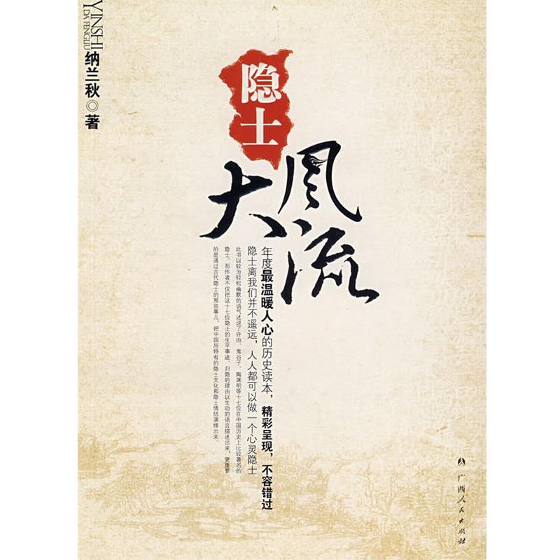 纳兰秋　著隐士大风流（正版旧书包邮）广西人民出版社9787219059