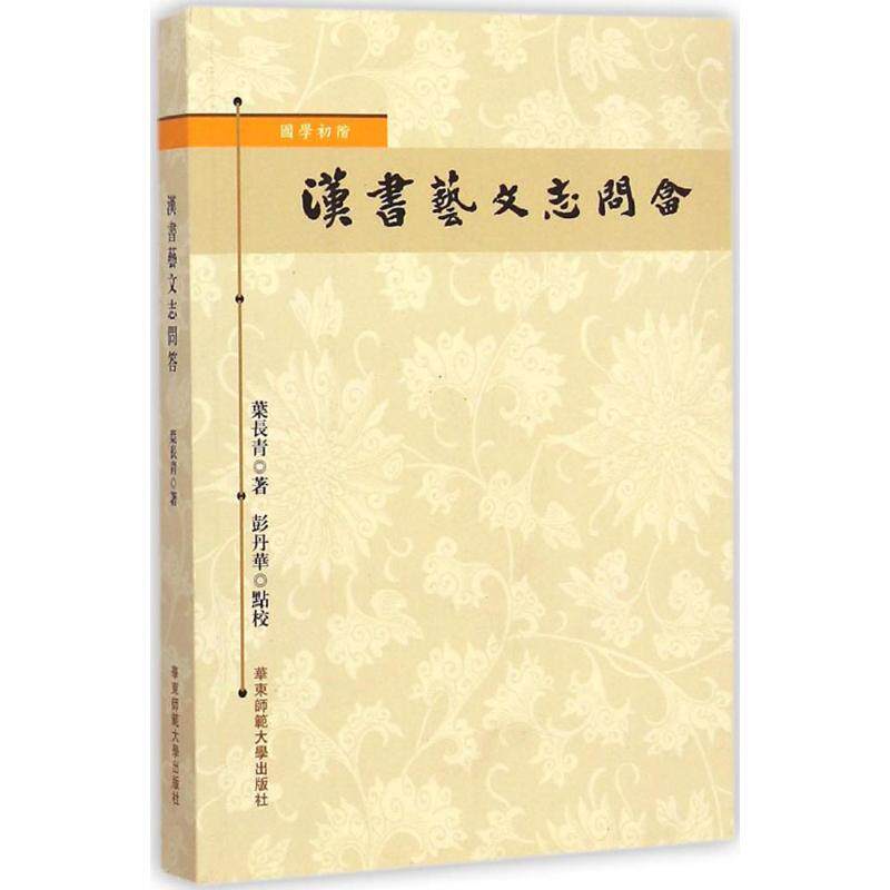 叶长青 著,彭丹华 注国学初阶:汉书艺文志问答(正版旧书包邮)华东师范大学出版社9787567533219