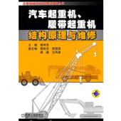 机械工业出版 曾祥东汽车起重机 社9787111336402 旧书 包邮 履带起重机结构原理与维修 正版