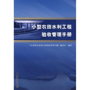 《小型农田水利工程验收管理手册》编委会 编著小型农田水利工程验收管理手册(正版旧书包邮)水利水电出版社9787508468457