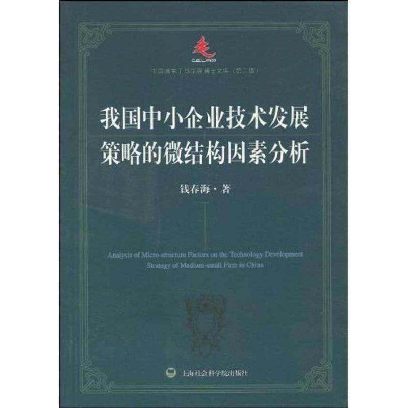 钱春海　著我国中小企业技术发展策略的微结构因素分析（正版旧书包邮）上海社会科学院出版社有限公司9787807456162