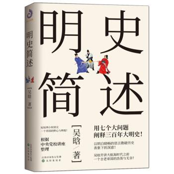 吴晗 著明史简述（正版旧书包邮）沈阳出版社9787571604127