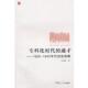 社9787309084184 1940年代 通才 朱潇潇专科化时代 旧书 1920 正版 复旦大学出版 张荫麟 包邮