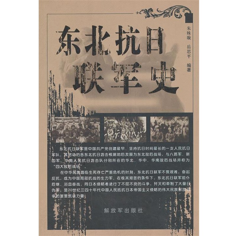 朱姝璇,岳思平　编著东北抗日联军史（正版旧书包邮）中国人民解放军出版社9787506567183