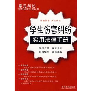 社 包邮 编学生伤害纠纷实用法律手册 旧书 社9787509301418 正版 中国法制出版