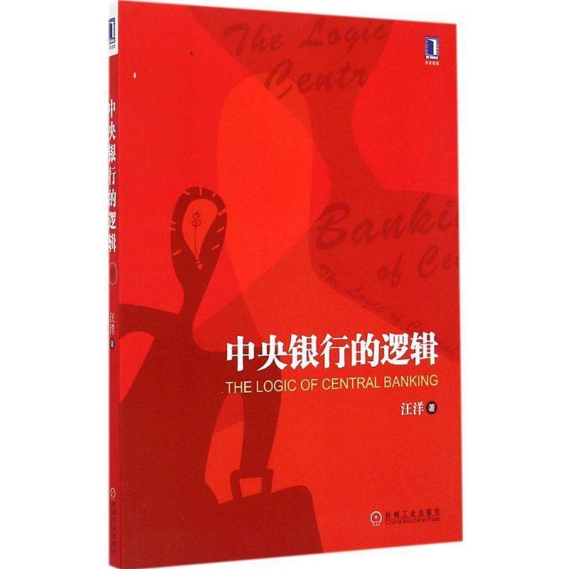汪洋　著中央银行的逻辑（正版旧书包邮）机械工业出版社9787111498704