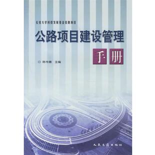 陈传德 主编公路项目建设管理手册（正版旧书包邮）人民交通出版社9787114042591