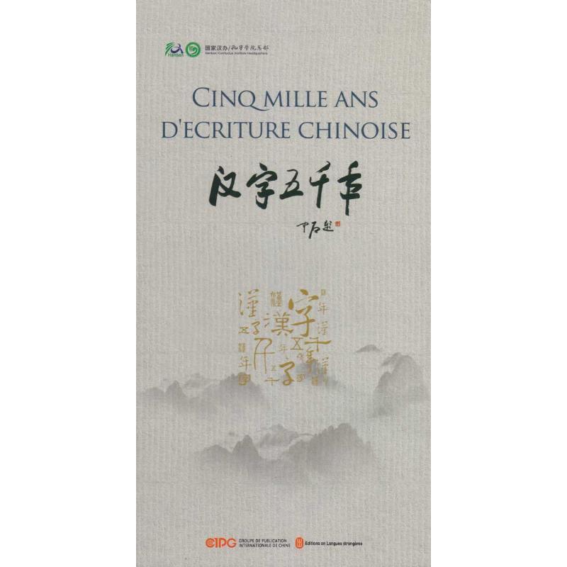 本社 编汉字五千年 Cinq mille ans d'écriture chinoise（正版旧书包邮）华语教学出版社9787887183026