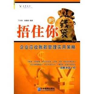 丁兴良,伯建新 编捂住你的钱袋:企业应收账款管理实用策略(正版旧书包邮)企业管理出版社9787802553712