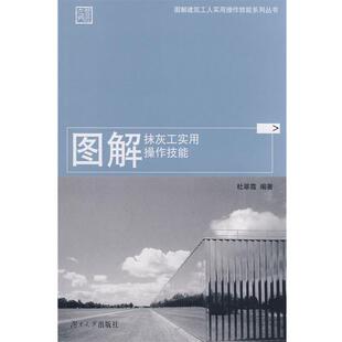杜翠霞　编著图解抹灰工实用操作技能（正版旧书包邮）湖南大学出版社9787811135220