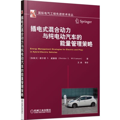 谢尔顿 S.威廉森插电式混合动力与纯电动汽车的能量管理策略（正版旧书包邮）机械工业出版社9787111523956