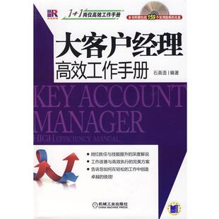 石真语 编著大客户经理高效工作手册(正版旧书包邮)机械工业出版社9787111243526