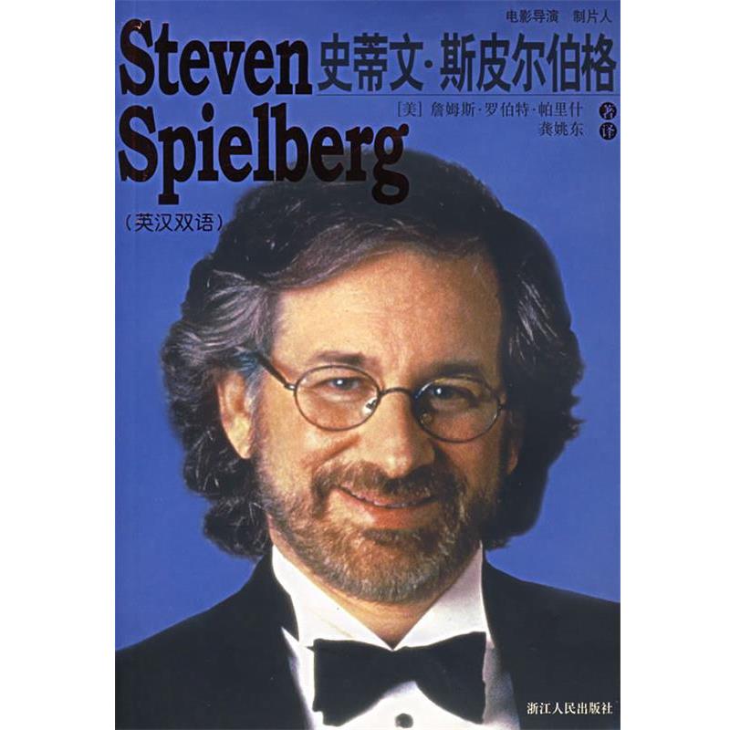 (美)帕里什 著,龚姚东 译史蒂文·斯皮尔伯格(正版旧书包邮)浙江人民出版社9787213032738