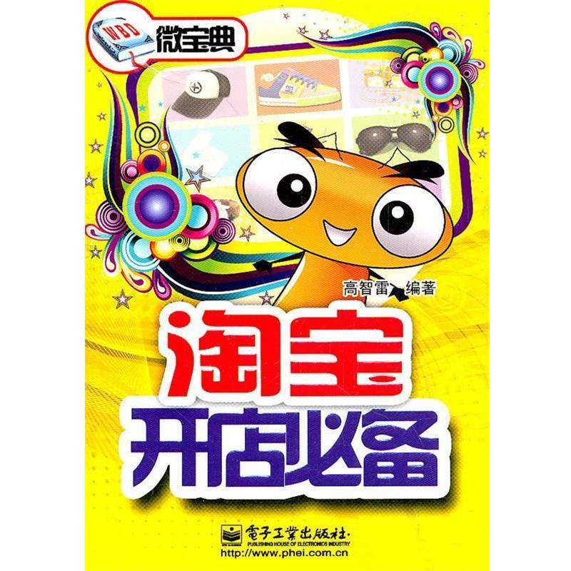 高智雷 著淘宝开店必备（正版旧书包邮）电子工业出版社9787121141577