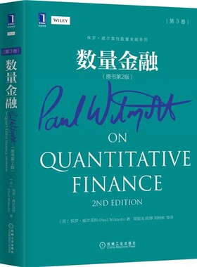 保罗.威尔莫特 (Paul Wilmott)数量金融-第3卷-（正版旧书包邮）机械工业出版社9787111495000