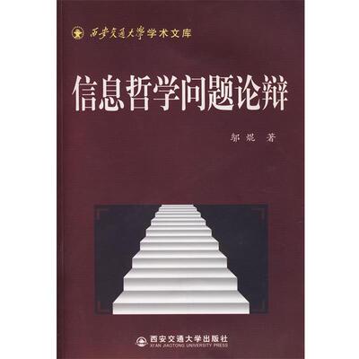 邬焜　著信息哲学问题论辩（正版旧书包邮）西安交通大学出版社9787560527413