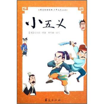 [清] 石玉昆 著青少年古典必读精选丛书:小五义（正版旧书包邮）华夏出版社9787508048338