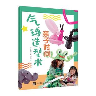 宁凡亲子时间 气球造型术 人民邮电出版 日 社9787115472700 包邮 南 旧书 正版