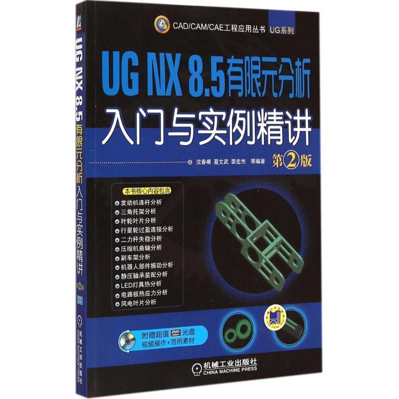 沈春根UG NX 8 5 有限元分析入门与实例精讲 第2版（正版旧书包邮）机械工业出版社9787111496380