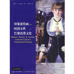 时尚 女性与巴黎消费文化 江苏美术出版 美 社9787534429309 包邮 露丝·E.爱斯金印象派绘画中 旧书 正版
