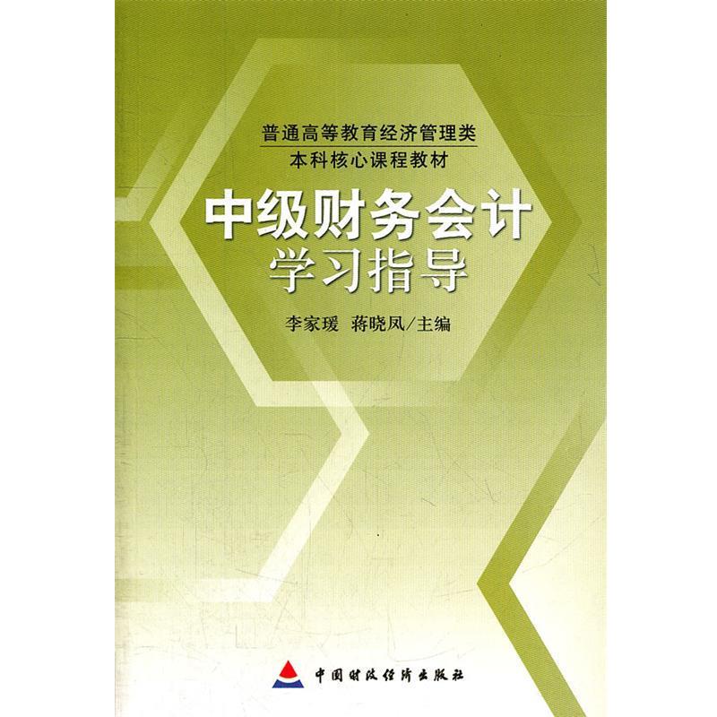 李家瑗,蒋晓凤　主编中级财务会计学习指导（正版旧书包邮）中国财政经济出版社9787509508602