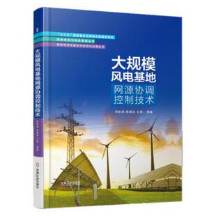 马世英,陈得治,王青等 著大规模风电基地网源协调控制技术（正版旧书包邮）机械工业出版社9787111606215