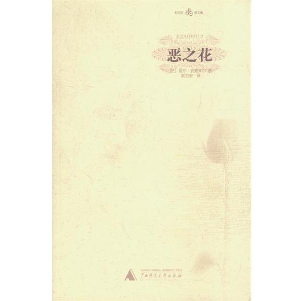 （法）波德莱尔 著,郭宏安 译恶之花—郭宏安译文集（正版旧书包邮）广西师范大学出版社9787563337019