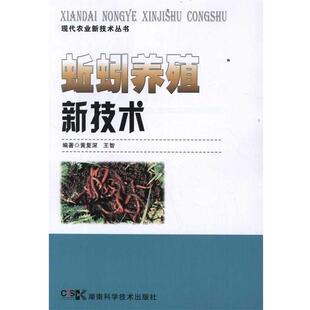 黄复深,王智 著蚯蚓养殖新技术（正版旧书包邮）湖南科学技术出版社9787535770653
