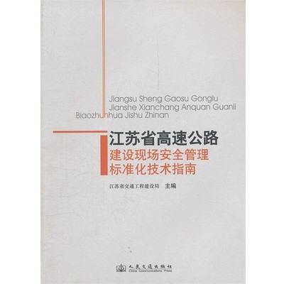 江苏省交通工程建设局　主编江苏省高速公路建设现场安全管理标准化技术指南（正版旧书包邮）人民交通出版社9787114098741