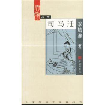 季镇淮大家小书:司马迁（正版旧书包邮）北京出版社9787200044720