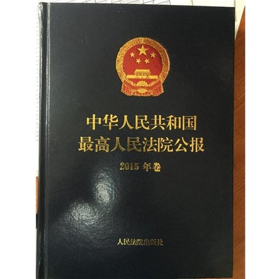 最高人民法院办公厅 编中华人民共和国最高人民法院公报·2015年卷（正版旧书包邮）人民法院出版社9787510914751