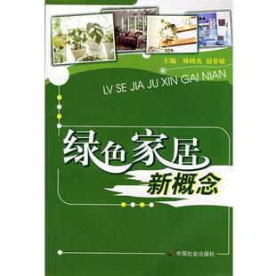 杨晓光,赵春媛 主编绿色家居新概念(正版旧书包邮)中国社会出版社9787508721989