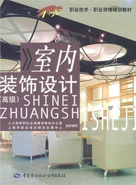 上海市职业培训研究发展中心　组织编写室内装饰设计 高级 专著 刘峰主编 shi nei zhuang xiu she ji（正版旧书包邮）中国劳动社