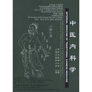 汪悦 编新编实用中医文库：中医内科学（正版旧书包邮）上海中医药大学出版社9787810106603
