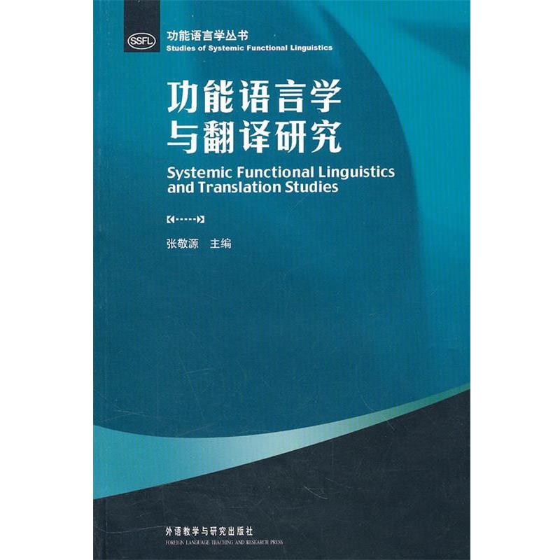 张敬源　主编功能语言学与翻译研究（正版旧书包邮）外语教学与研究出版社9787513501248
