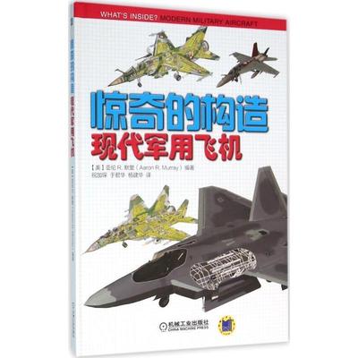 (美)亚伦 R.默里(Aaron R.Murray) 编著,祝加琛,于君华,杨建华 译现代军用飞机（正版旧书包邮）机械工业出版社9787111521327