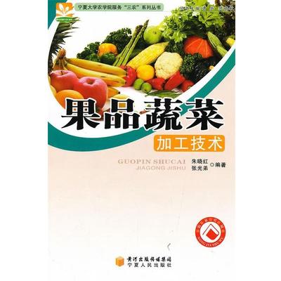 朱晓红,张光弟　编著果品蔬菜加工技术 宁夏大学农学院服务三农系列丛书（正版旧书包邮）宁夏人民出版社9787227044369