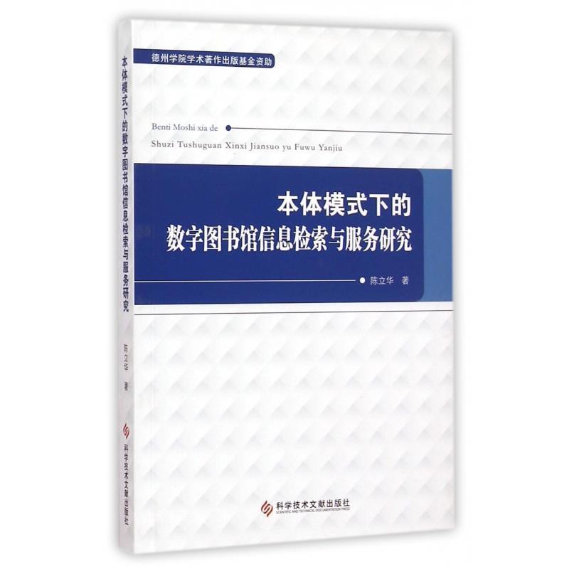 陈立华 著本体模式下的数字图书馆信息检索与服务研究（正版旧书包邮）科学技术文献出版社9787502395087