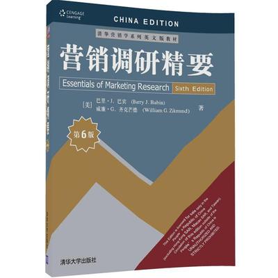 [美]巴里·J. 巴宾(Barry J. Babin) 威廉·G. 齐克芒德(William G. Zikmund)营销调研精要（正版旧书包邮）清华大学出版社