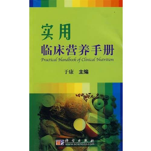 于康 主编实用临床营养手册（正版旧书包邮）科学出版社9787030263407