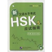 含2个分册 1张MP3 正版 刘云新汉语水平考试HSK 2套仿真试卷 附赠2套仿真试卷 包邮 旧书 5级应试指南 北京语言文化大学出版 社