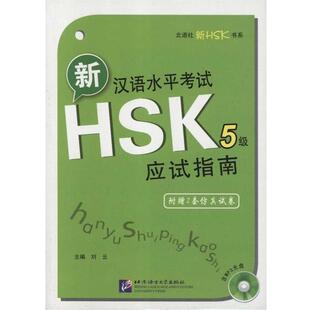 刘云新汉语水平考试HSK 5级应试指南-附赠2套仿真试卷+含2个分册+1张MP3+2套仿真试卷（正版旧书包邮）北京语言文化大学出版社