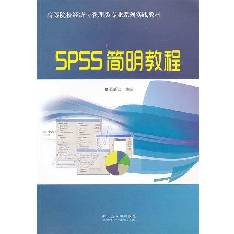聂彩仁　主编SPSS简明教程（正版旧书包邮）云南大学出版社9787548204930