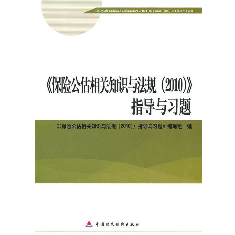 《保险公估相关知识与法规（2010）指导与习题》编写组 编2010版保险中介从业人员资格考试-保险公估相关知识与法规指导与习题（正