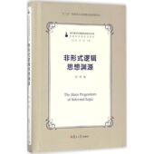 黄翔 编非形式 正版 陈伟 逻辑思想渊源 张志林 包邮 旧书 著 复旦大学出版 社9787309128703