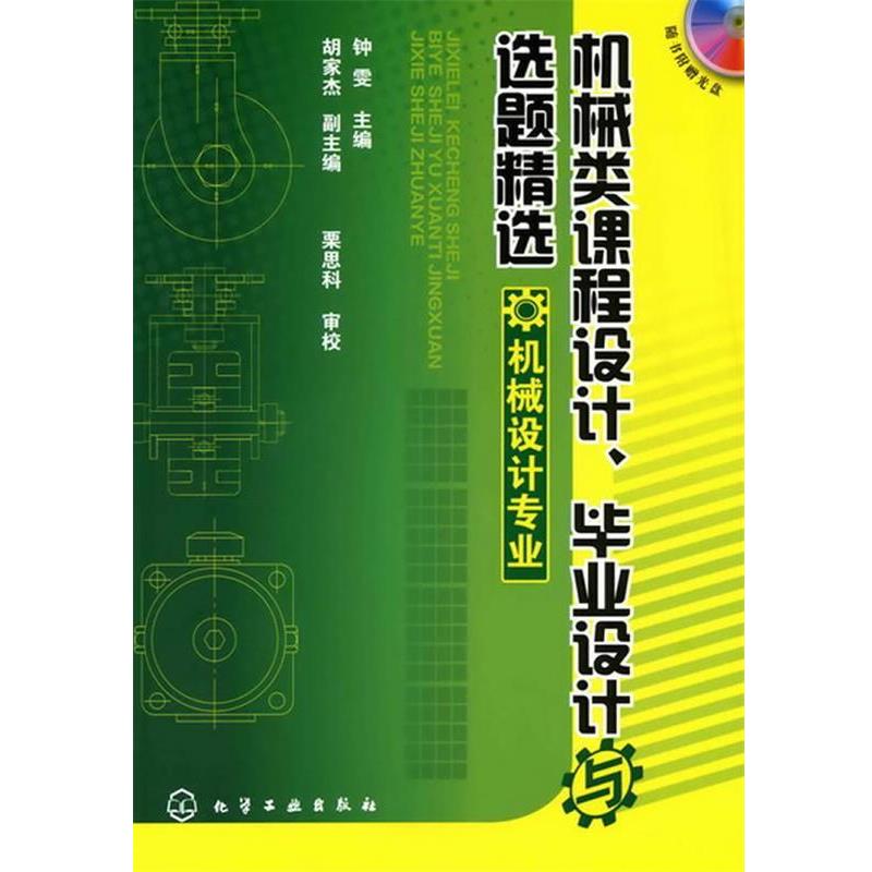 钟雯　主编机械类课程设计、毕业设计与选题精选（正版旧书包邮）化学工业出版社9787122068866