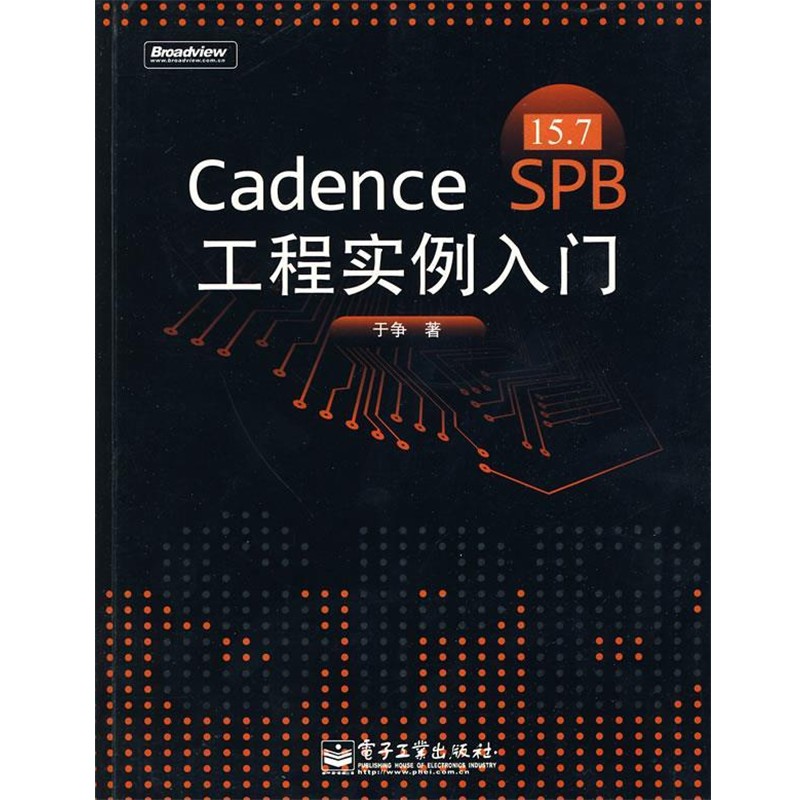 于争　著Cadence SPB 15.7工程实例入门（正版旧书包邮）电子工业出版社9787121104824
