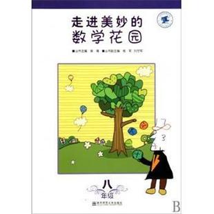 刘嘉走进美妙的数学花园（正版旧书包邮）南京师大9787565100833