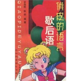 罗伟国,陈琪著,戴逸如 绘俏皮的语言:歇后语(正版旧书包邮)格致出版社9787543205598